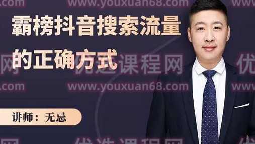 无忌：霸榜抖音搜索流量的正确方式，解码抖音号搜索新方式,快速抢占信息差红利