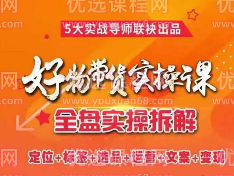 进化课堂《抖音好物带货实操课》