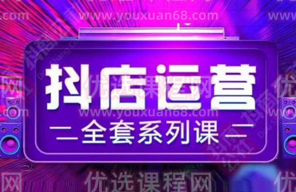 抖商公社《抖店运营全套系列课》