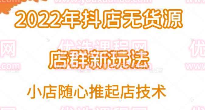 小卒·2022年抖店无货源店群新玩法汇总和小店随心推起店技术,学习,第1张 小卒·2022年抖店无货源店群新玩法汇总和小店随心推起店技术,学习,第1张