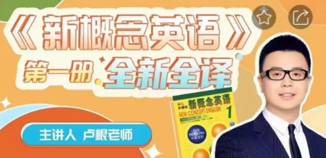 卢根新概念英语第一册,课程,学习,第1张