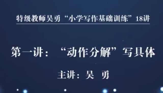 特级教师吴勇小学写作基础训练18讲,课程,学习,目标,教育,第1张