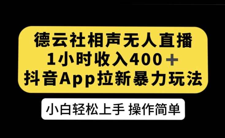 德云社相声无人直播，1小时收入400+，抖音APP拉新暴力新玩法【揭秘】,直播,第1张
