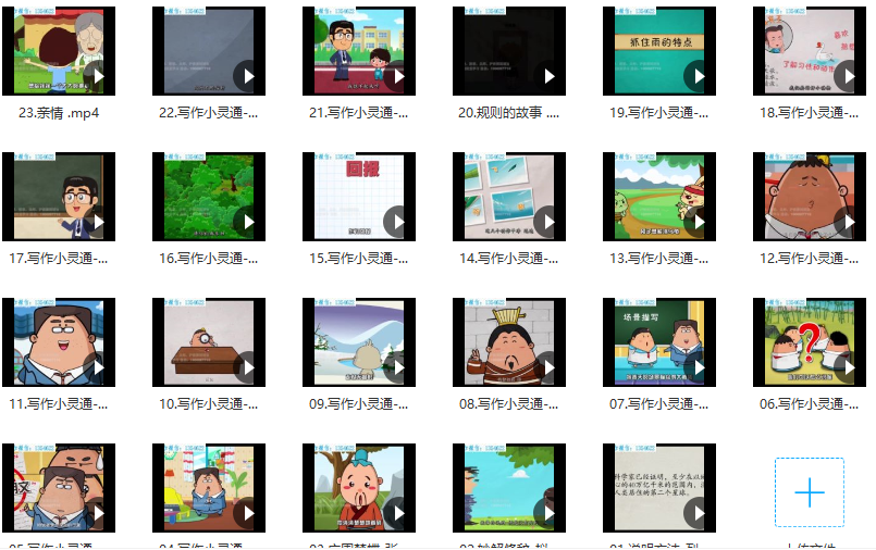 清华附小爱学堂：写作小灵通23集,课程,学习,第2张