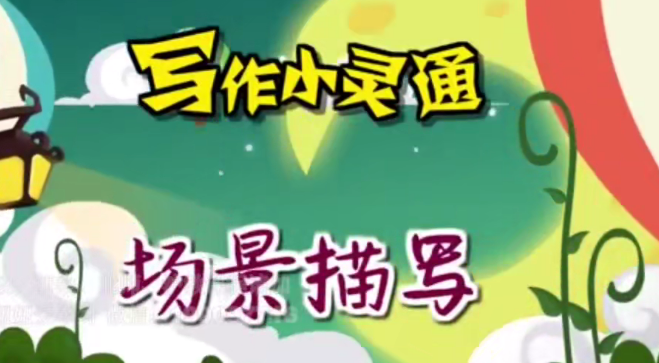 清华附小爱学堂：写作小灵通23集,课程,学习,第1张