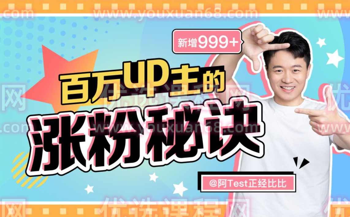 百万up主的涨粉秘诀,课程,目标,脚本,视频制作,第1张