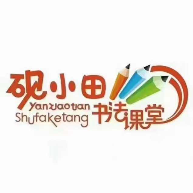 砚小田王洪涛 硬笔书法课堂 部编版语文123年级上册