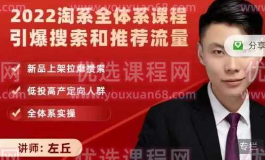 2022淘系全体系课程引爆搜索和推荐流量，新品上架拉爆搜索,课程,第1张