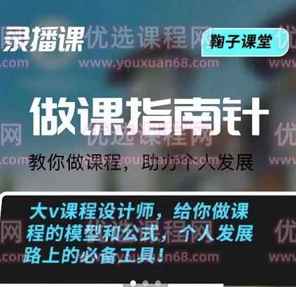 鞠子课堂·做课指南针：教你做课，助力个人发展,课程,发展,第1张