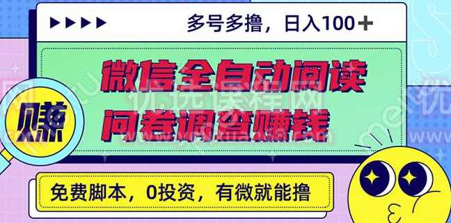 最新微信全自动阅读挂机+国内问卷调查赚钱单号一天20-40左右号越多赚越多,微信,脚本,第1张 最新微信全自动阅读挂机+国内问卷调查赚钱单号一天20-40左右号越多赚越多,微信,脚本,第1张