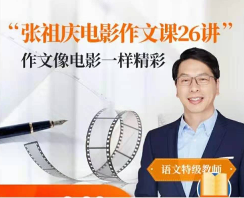 张祖庆跟着电影学写作文26讲音频课【适合3-6年级】,课程,理解,创新,第1张