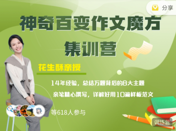 花生酥：百变作文魔方集训营,课程,第1张