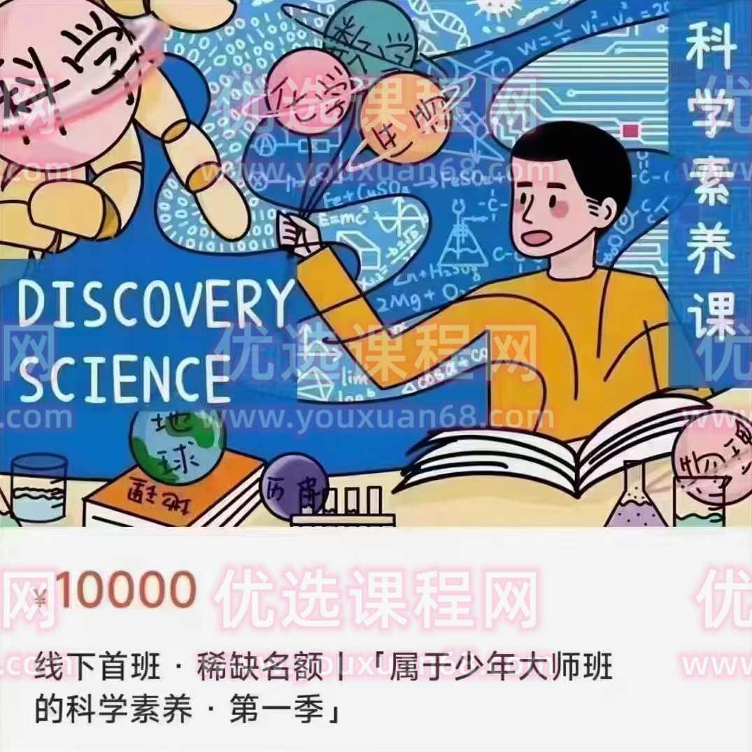 属于少年大师班的科学素养课,课程,学习,理解,运动,健康,第1张