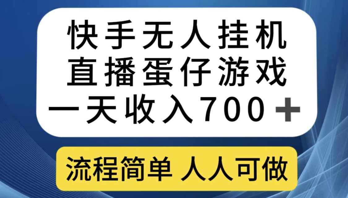 快手无人挂机直播蛋仔游戏，一天收入700+，流程简单人人可做【揭秘】,课程,直播,第1张
