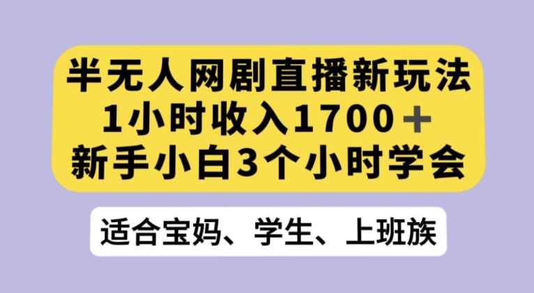 抖音半无人播网剧的一种新玩法，利用OBS推流软件播放热门网剧，接抖音星图任务【揭秘】,课程,直播,第1张