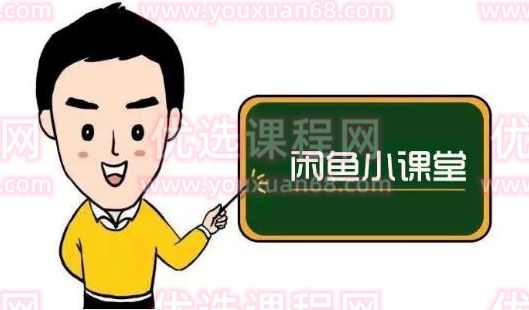 鱼客联盟·闲鱼无货源运营方案，听了就能上手的电商运营干货