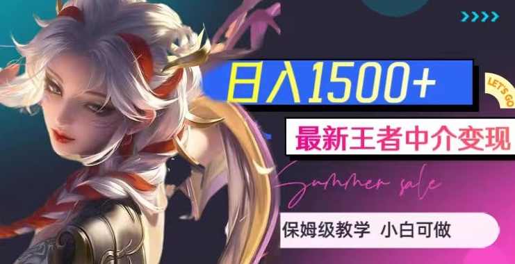 最新王者中介变现，日入1500+（教程+软件+1000G王者教学素材）【揭秘】,课程,手机游戏,第1张