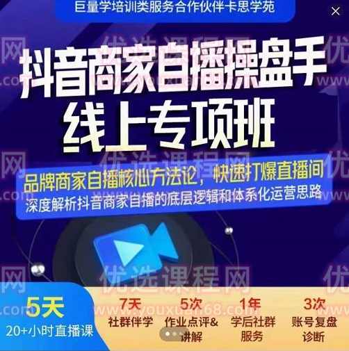 卡思学苑《抖音商家自播操盘手线上专项班》品牌商家自播核心方法论，快速打爆直播间