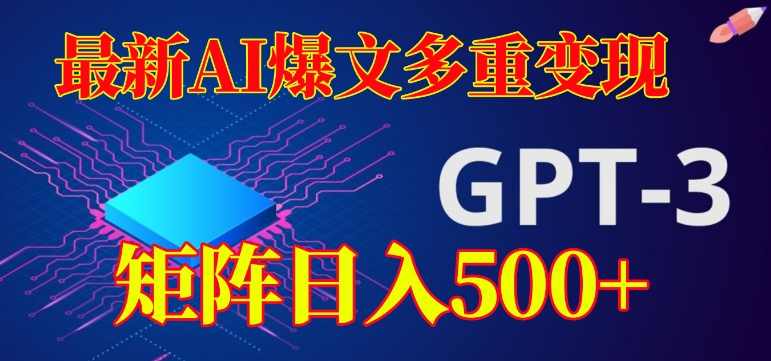 最新AI爆文多重变现，有阅读量就有收益，矩阵日入500+【揭秘】,合作,人工智能,第1张