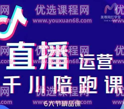 美尊-抖音直播运营千川系统课：直播​运营规划、起号、主播培养、千川投放等,课程,直播,第1张