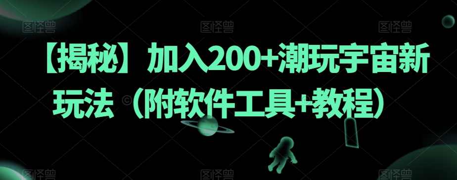 【揭秘】加入200+潮玩宇宙新玩法（附软件工具+教程）,微信,支付,第1张