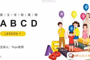 Yoyo老师小学英语全套视频课程(自然拼读+音标+语法+小升初),课程,第1张 Yoyo老师小学英语全套视频课程(自然拼读+音标+语法+小升初),课程,第1张
