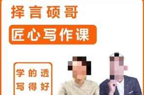 择言硕哥-匠心写作课,课程,学习,第1张 择言硕哥-匠心写作课,课程,学习,第1张