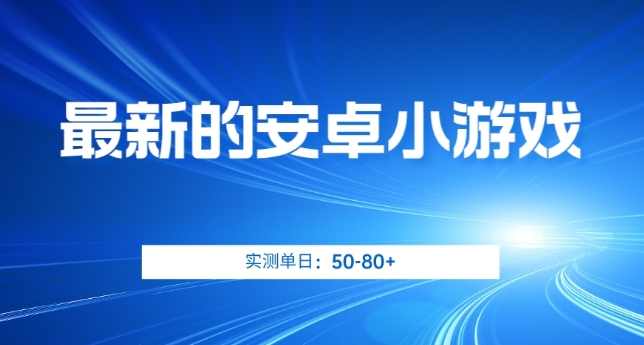 最新的安卓小游戏，实测日入50-80+【揭秘】,课程,微信,第1张