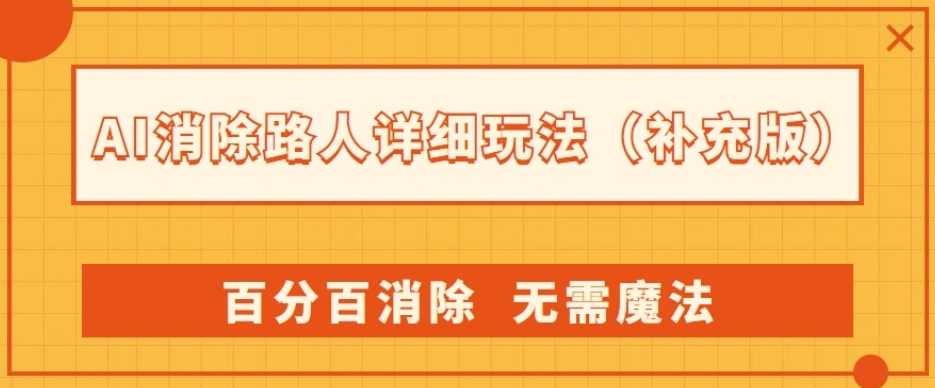 AI消除路人详细玩法，百分百消除，无需魔法(补充版),第1张