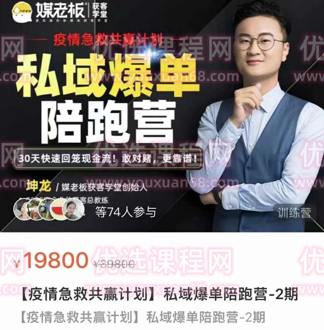 媒老板私域爆单陪跑营-2期,课程,管理,微信,模板,第1张