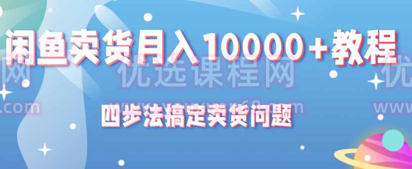 闲鱼卖货月入10000+教程，四步法搞定卖货问题,支付,第1张
