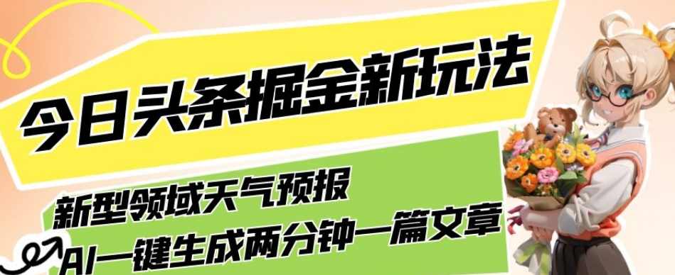 今日头条掘金新玩法,关于新型领域天气预报,AI一键生成两分钟一篇文章,复制粘贴轻松月入5000+,第1张 今日头条掘金新玩法,关于新型领域天气预报,AI一键生成两分钟一篇文章,复制粘贴轻松月入5000+,第1张