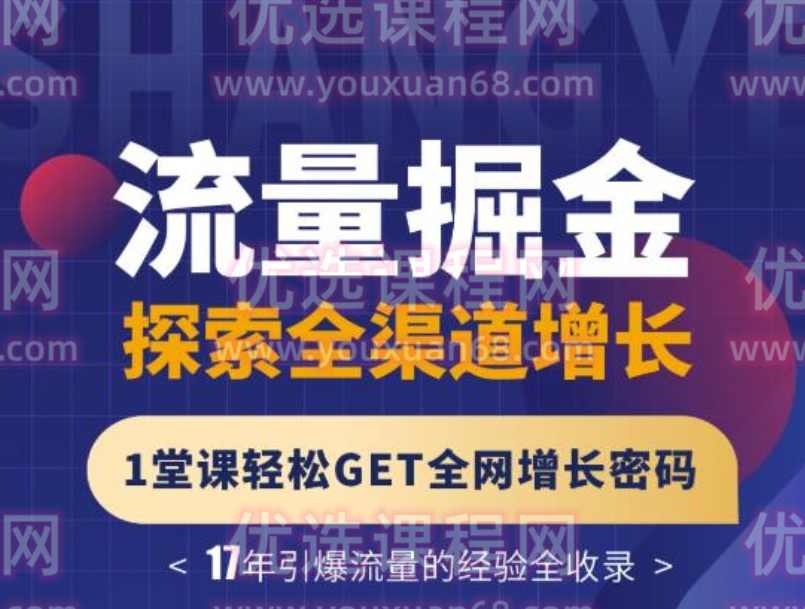 张琦：流量掘金探索全渠道增长，1堂课轻松GET全网增长密码