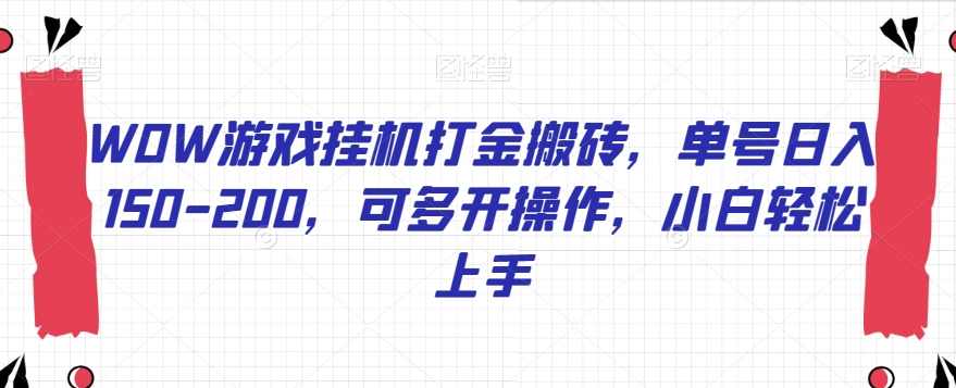 WOW游戏挂机打金搬砖，单号日入150-200，可多开操作，小白轻松上手【揭秘】,课程,脚本,第1张