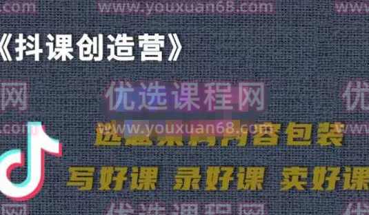 教你如何在抖音卖课程，知识变现、迈入百万俱乐部(价值699元),课程,专业,第1张