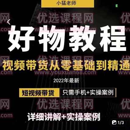 小猛《好物分享专业实操班F》视频带货从零基础到精通,课程,学习,专业,定位,第1张