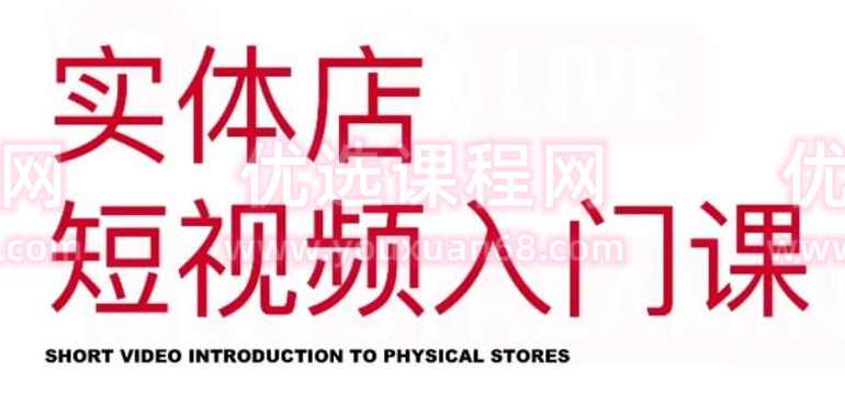 红人星球·实体店短视频入门课，如何拍摄剪辑思路投豆荚价值999元
