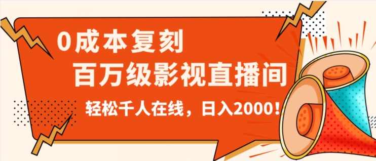 价值9800!0成本复刻抖音百万级影视直播间!轻松千人在线日入2000【揭秘】,直播,影视,第1张 价值9800!0成本复刻抖音百万级影视直播间!轻松千人在线日入2000【揭秘】,直播,影视,第1张