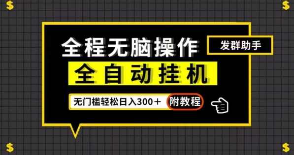 全自动挂机发群助手，零门槛无脑操作，轻松日入300＋（附渠道）【揭秘】,课程,微信,第1张
