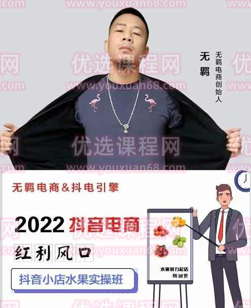 无羁抖店水果类目全案玩法，抖音小店水果实操班，2022抖音电商红利风口,课程,直播,电商,第1张