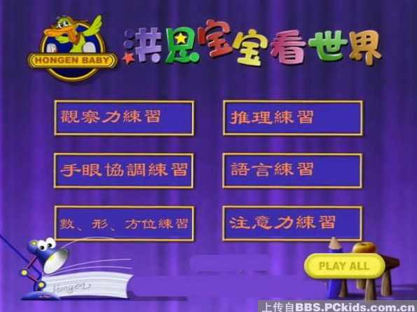 洪恩宝宝看世界幼儿认知启蒙（ISO镜像）,学习,发展,教育,成长,第1张