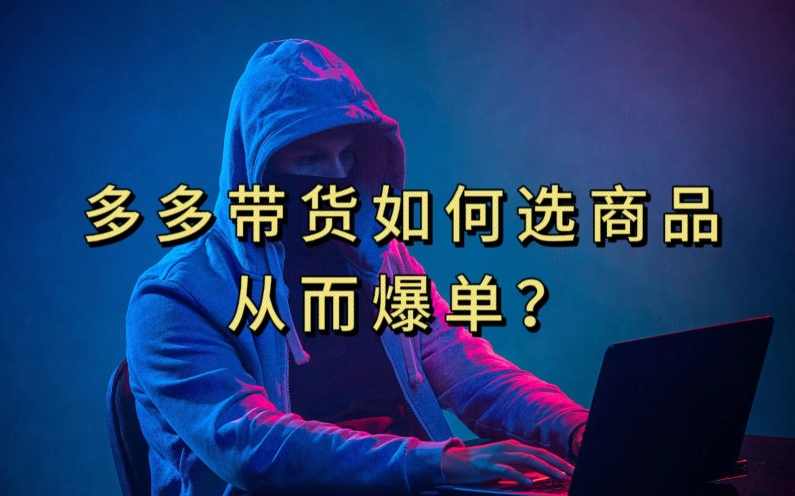多多视频带货选什么商品链接才能爆单，10分钟教会你，爆单不是浮云【揭秘】,第1张