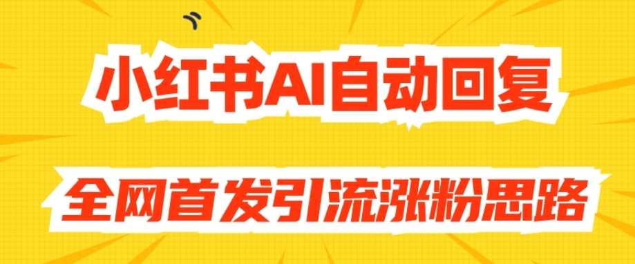 【原创开发】小红书AI自动回复，全网首发引流涨粉思路,脚本,人工智能,第1张