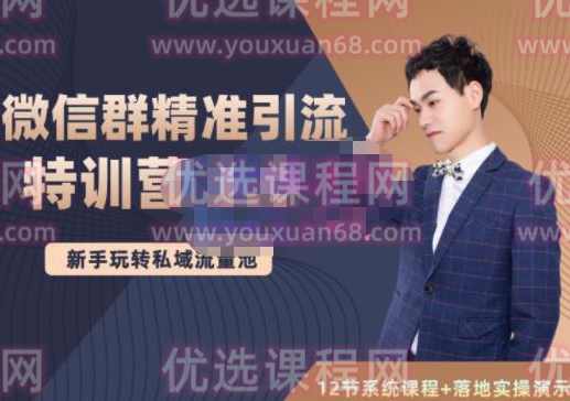 陆明明·微信群精准引流特训营3.0，借助微信群进行引流操作，打造私域流量池,课程,微信,第1张