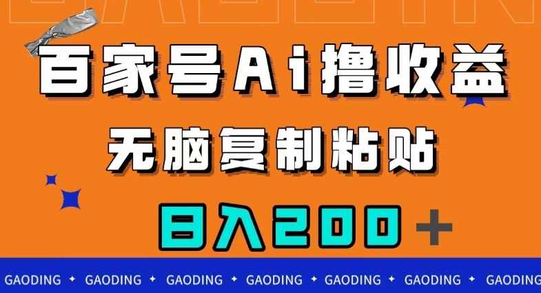 百家号AI撸收益，无脑复制粘贴，小白轻松掌握，日入200＋【揭秘】,课程,理解,第1张