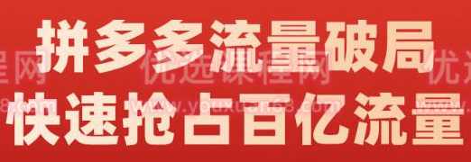 阿杰·拼多多流量破局如何打黑标，爆款的思路，拼多多流量框架，快速抢占百亿流量,课程,第1张