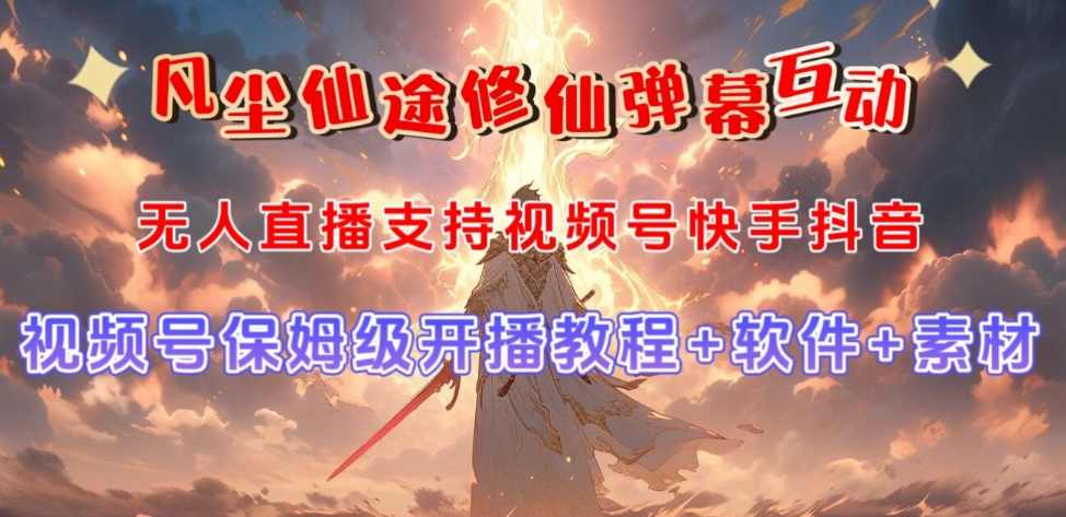 视频号无人直播修仙养成类弹幕互动，游戏玩法多，吸金能力强，自带流量加成,直播,支持,养成,第1张