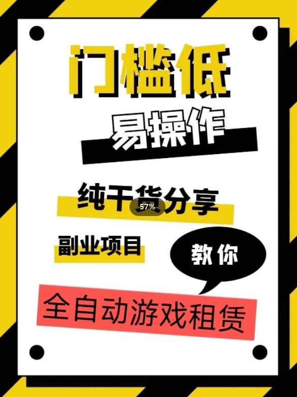 全自动游戏租赁，实操教学，手把手教你月入3万+,课程,第1张