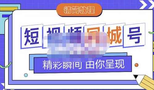 大东·短视频同城号教程，包括搭建思路，版面制作，文案内容，剪辑操作等,课程,理解,坚持,第1张