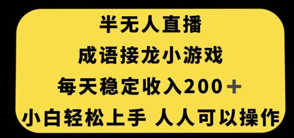 无人直播成语接龙小游戏，每天稳定收入200+，小白轻松上手人人可操作,课程,直播,合作,第1张